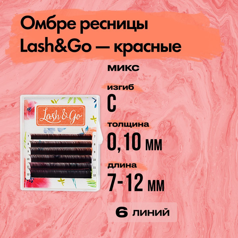 Омбре ресницы Lash&Go (Лешэндго) микс 0,10/C/7-12 mm Красный (6 линий) Цветные ресницы Лешго,Лашго Лешинго #1