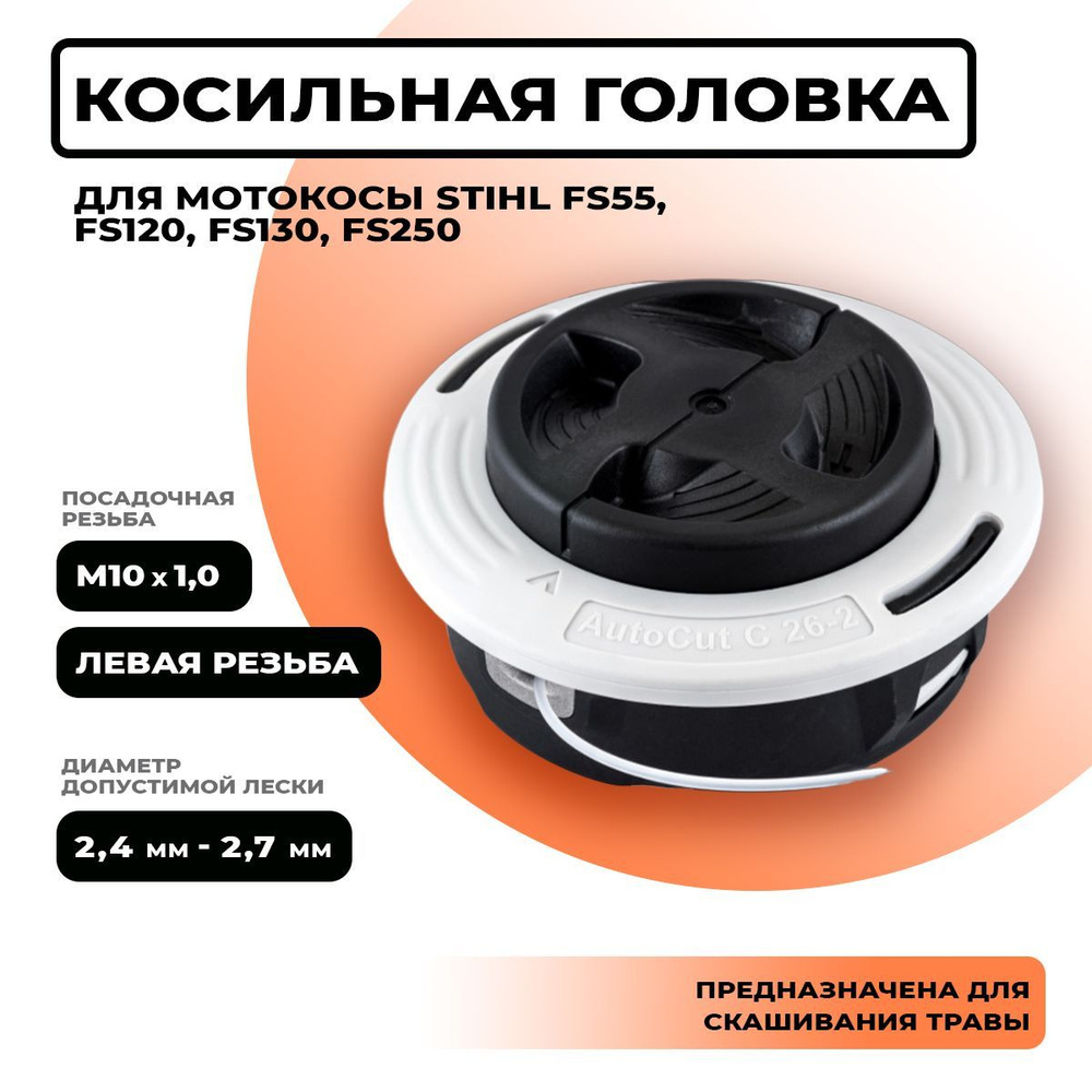 Головка для триммера Autocut C 26-2. Головка для мотокосы STIHL FS55, FS120, FS130, FS250. Каталожный #1