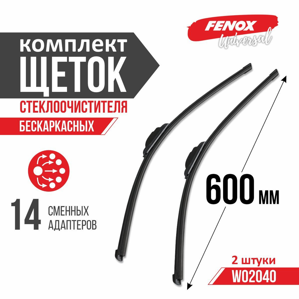 FENOX Комплект бескаркасных щеток стеклоочистителя, арт. W02040, 60 см + 60 см  #1