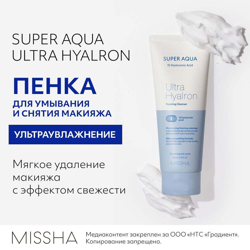 Пенка для умывания лица MISSHA Super Aqua Ultra Hyalron очищающая, увлажняющая, для снятия макияжа, 200 #1