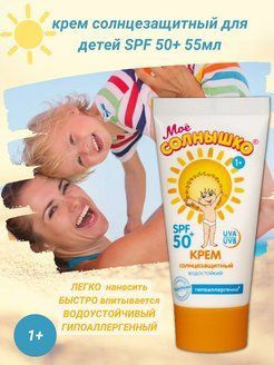 Солнцезащитный крем для детей SPF 50+ от 1 года 55 мл #1