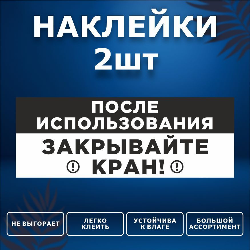 Наклейка, набор наклеек, 2 шт., ИНФОМАГ, Выключайте воду, 19см х 7см, для офиса и дома  #1