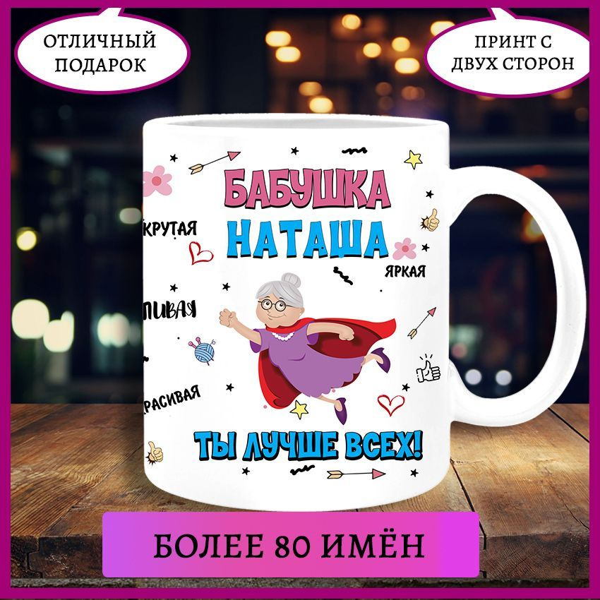 Printshok Кружка "Кружка именная Наташа для бабушки", 330 мл, 1 шт  #1