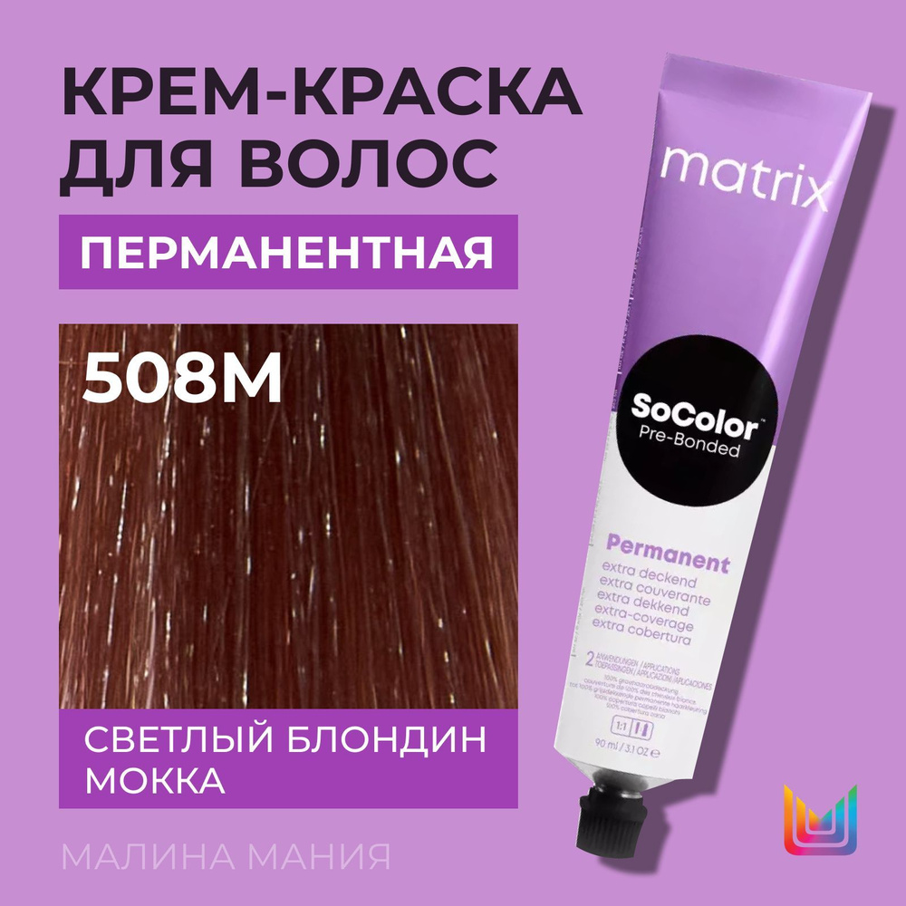 MATRIX Крем - краска SoColor для волос, перманентная ( 508M светлый блондин мокка 100% покрытие седины #1