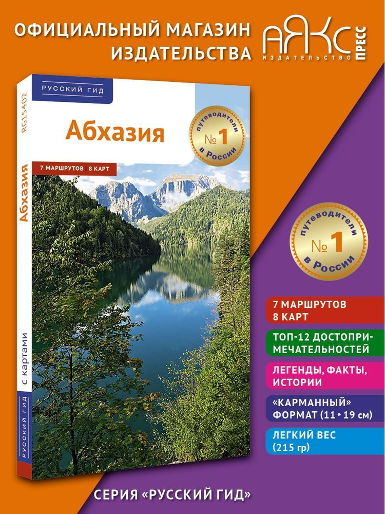 Абхазия. Путеводитель с картами-схемами. | Калинина А., Добровольская Елена  #1