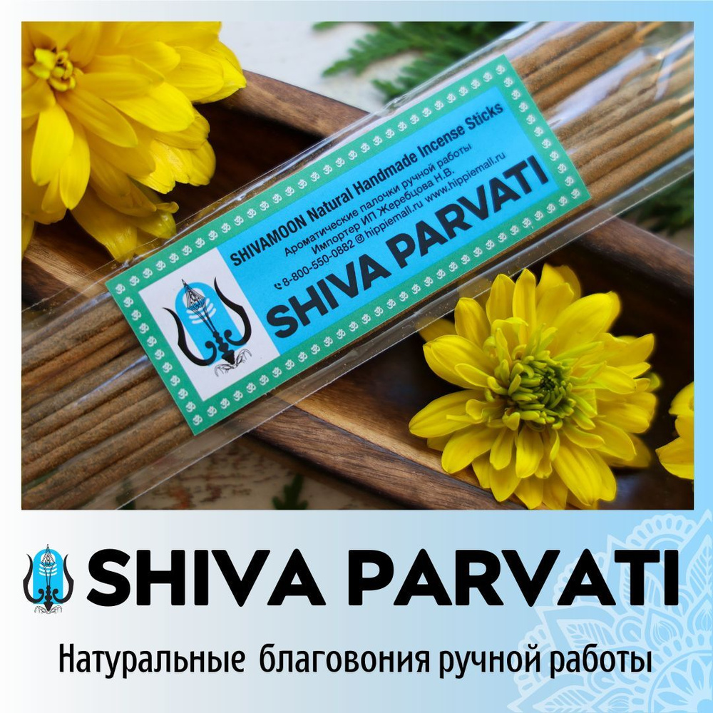 ШИВА ПАРВАТИ / SHIVA PARVATI натуральные ароматические палочки ПРЕМИУМ класса. Эксклюзивные авторские #1