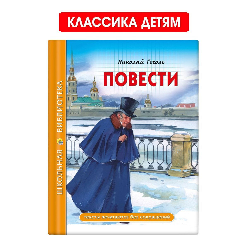 Школьная библиотека. Повести | Гоголь Николай Васильевич  #1