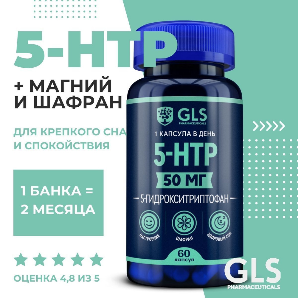 5-HTP / 5 HTP с экстрактом шафрана и магнием, бады / витамины для настроения и здорового сна, 50 мг, #1