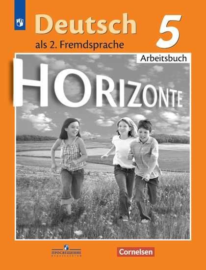 Немецкий язык. Второй иностранный язык. 5 класс. Рабочая тетрадь. Аверин, Джин, Збранкова | Аверин Михаил #1