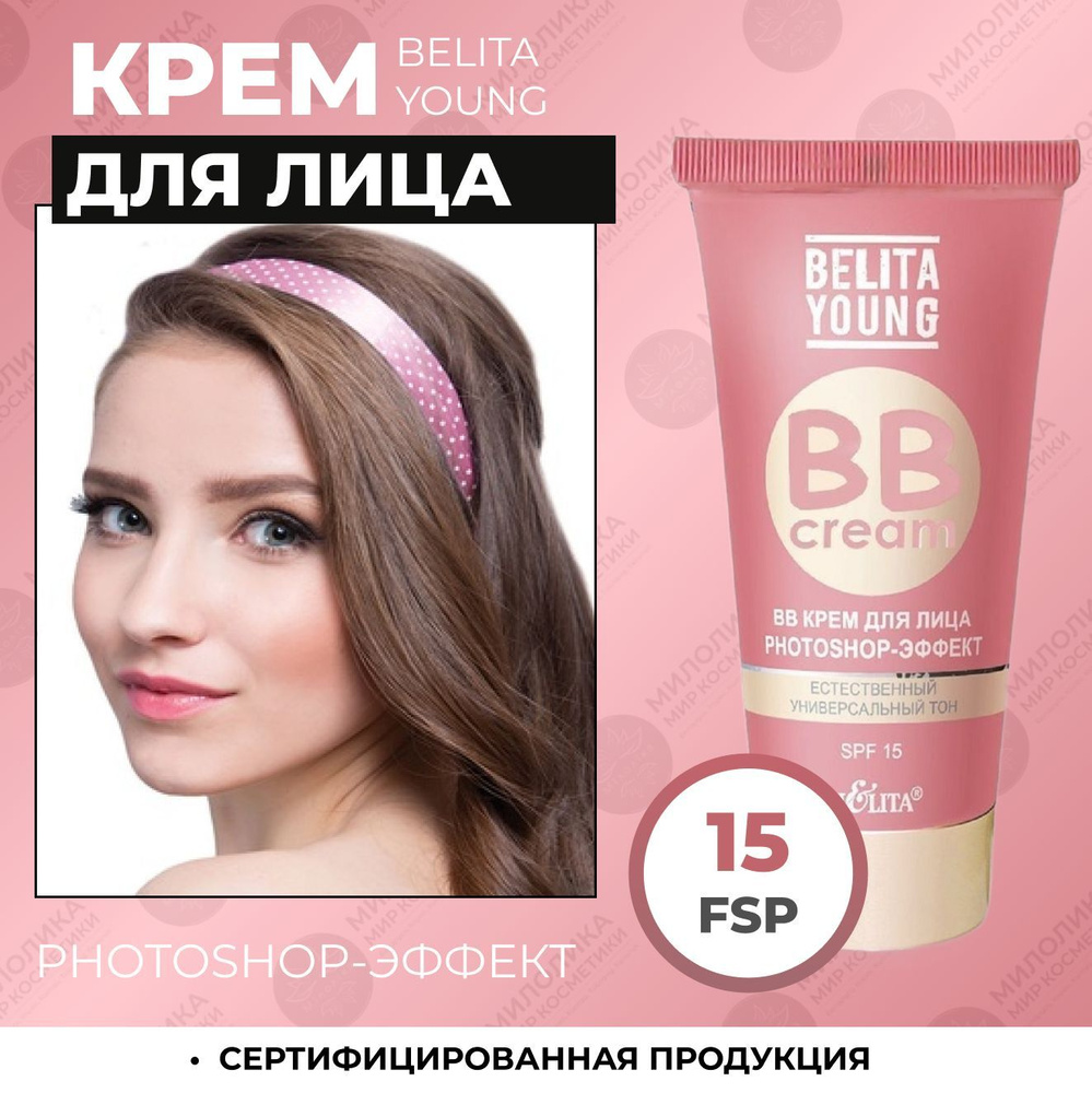 БЕЛИТА BB Крем для лица Belita Young PHOTOSHOP-ЭФФЕКТ #1