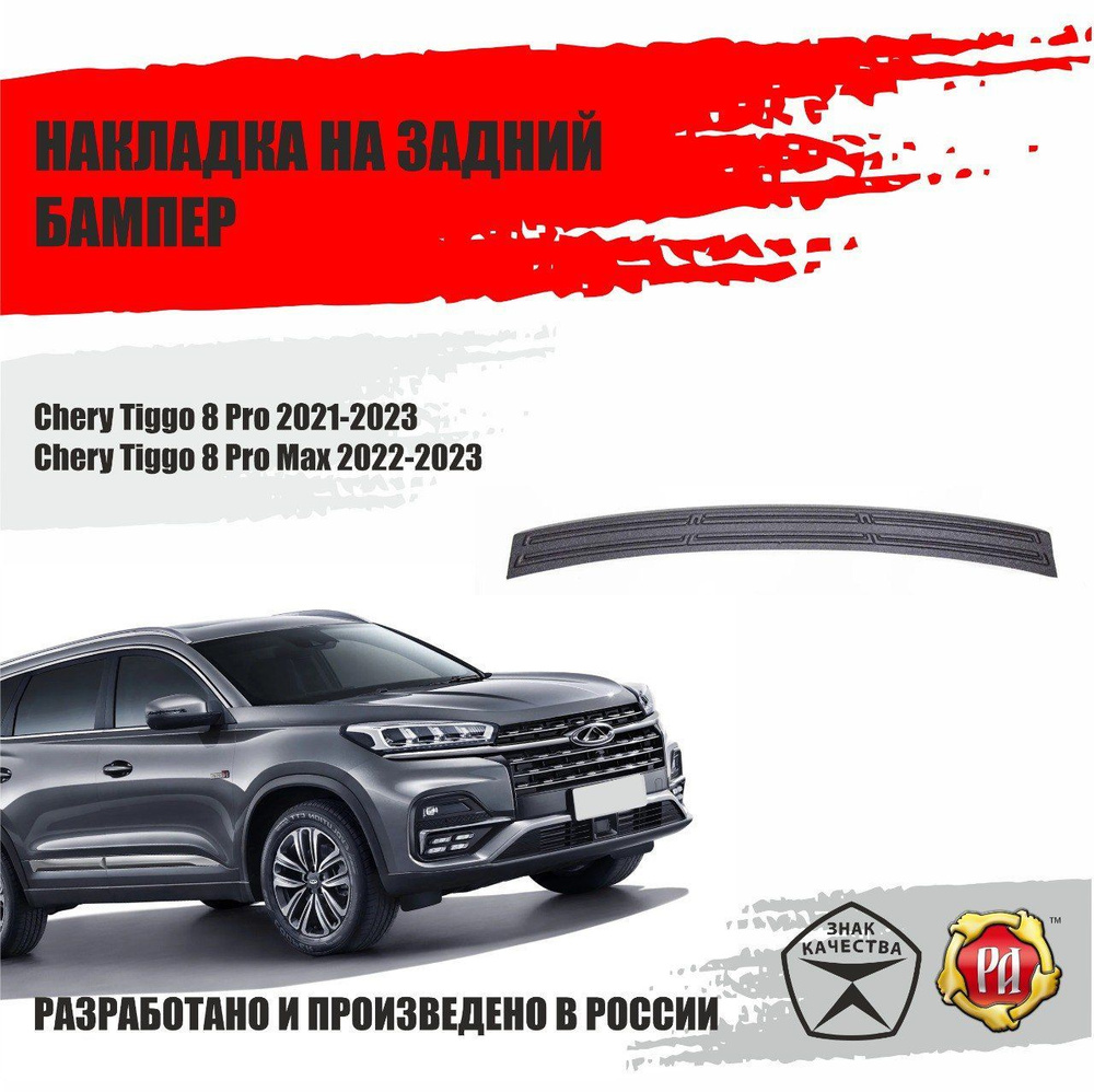 Накладка на задний бампер Chery Tiggo 8 Pro 2021-2023 #1