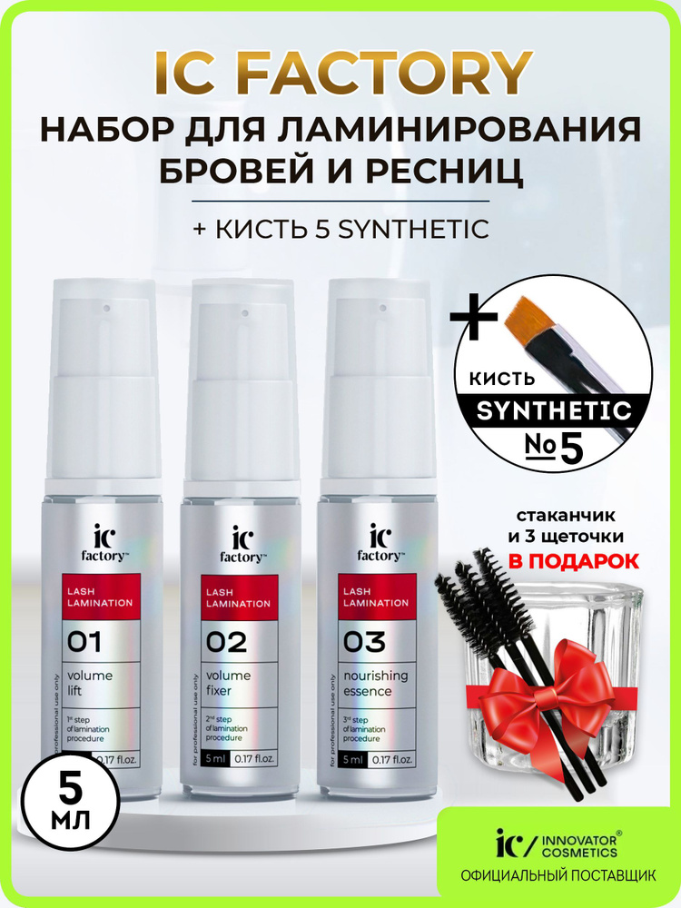Innovator Cosmetics Набор для ламинирования ресниц IC FACTORY 3 состава + скошенная кисть для бровей #1