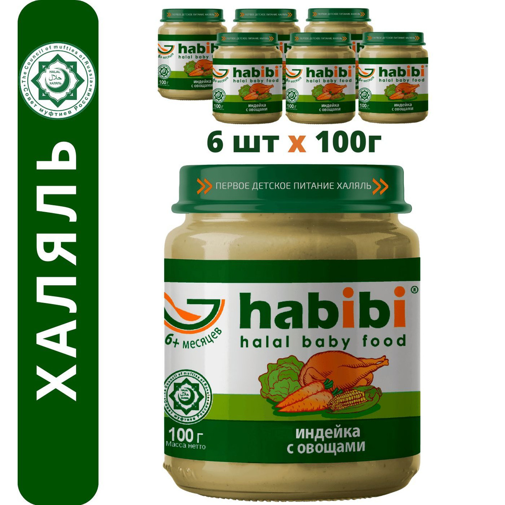 Пюре мясное Habibi Халяль Индейка с овощами с 6 месяцев, 100 г х 6 шт  #1