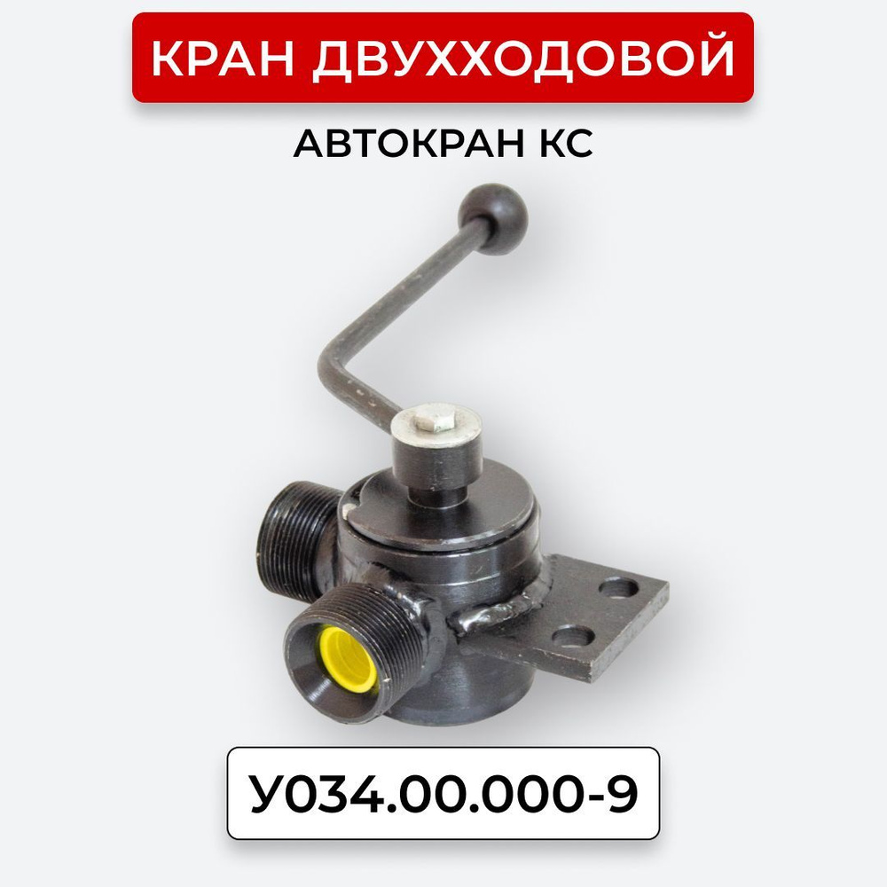 Кран двухходовой У034.00.000-9 Автокран КС #1