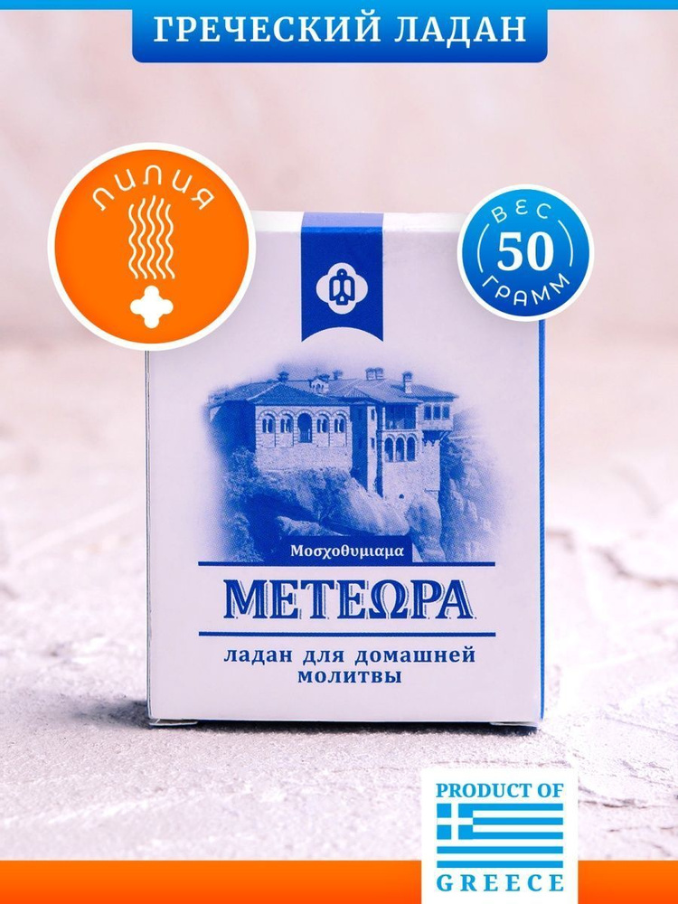 Греческий ладан Метеора, аромат Лилия, 50 гр (православный, церковный, благовония)  #1