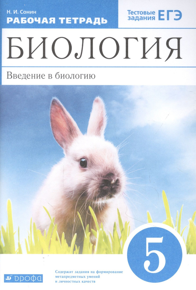 Биология 5 класс. Введение в биологию. Рабочая тетрадь с тестовыми заданиями ЕГЭ  #1