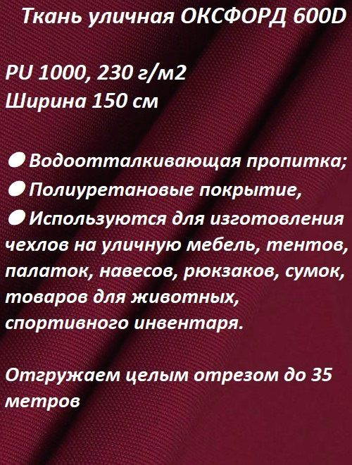 Ткань мебельная, уличная 100KOVROV ОКСФОРД 600D вишневый #1