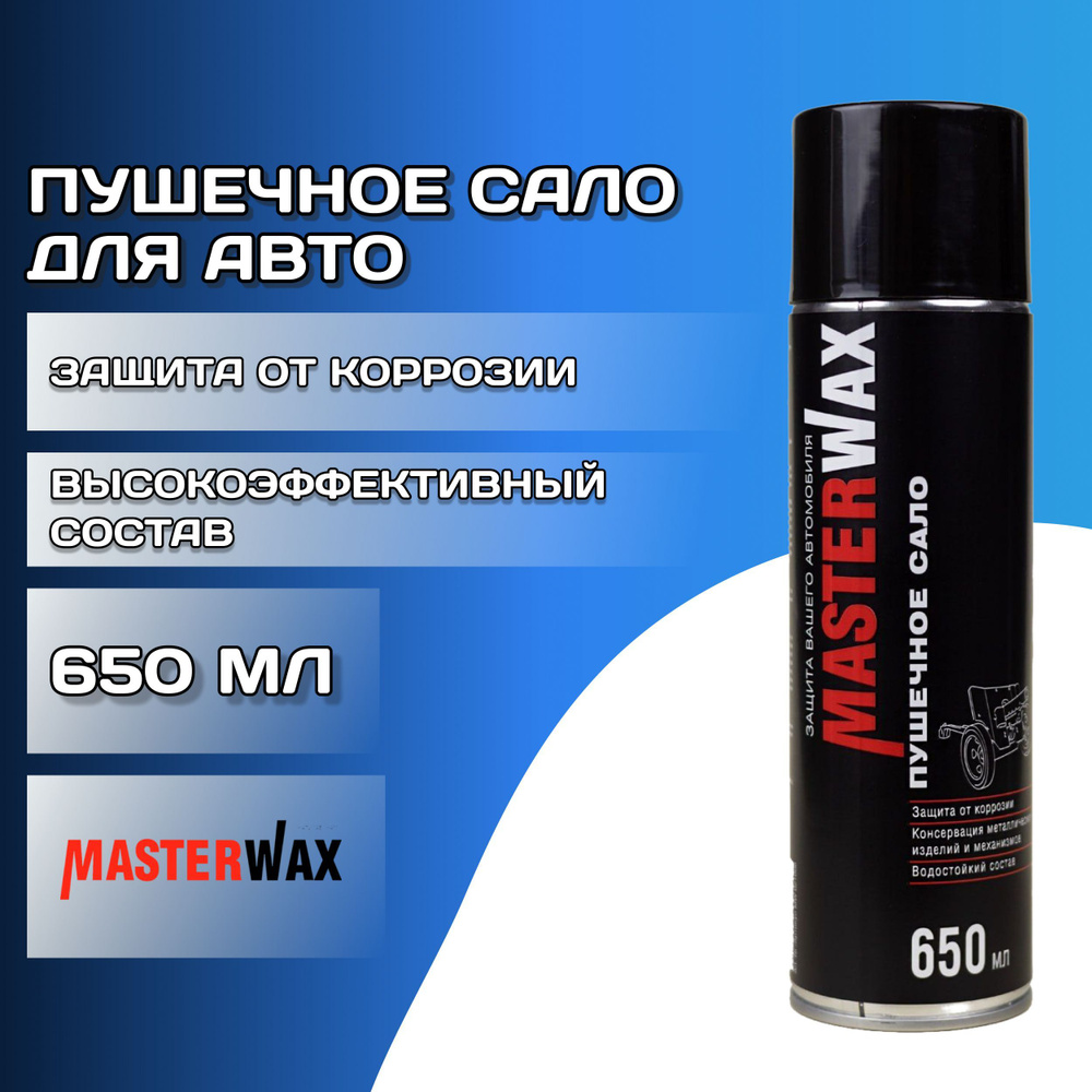 Пушечное сало для авто 650 мл MASTERWAX / Мовиль для кузова автомобиля / Антикоррозийное средство для #1