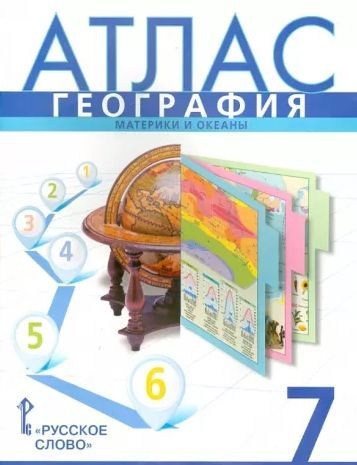 Атлас. География. Материки и океаны. 7 класс 2023. Банников С.В. | Банников Сергей Валерьевич  #1