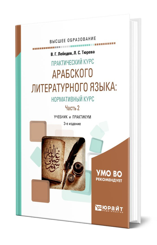 Практический курс арабского литературного языка: нормативный курс в 2 частях. Часть 2  #1