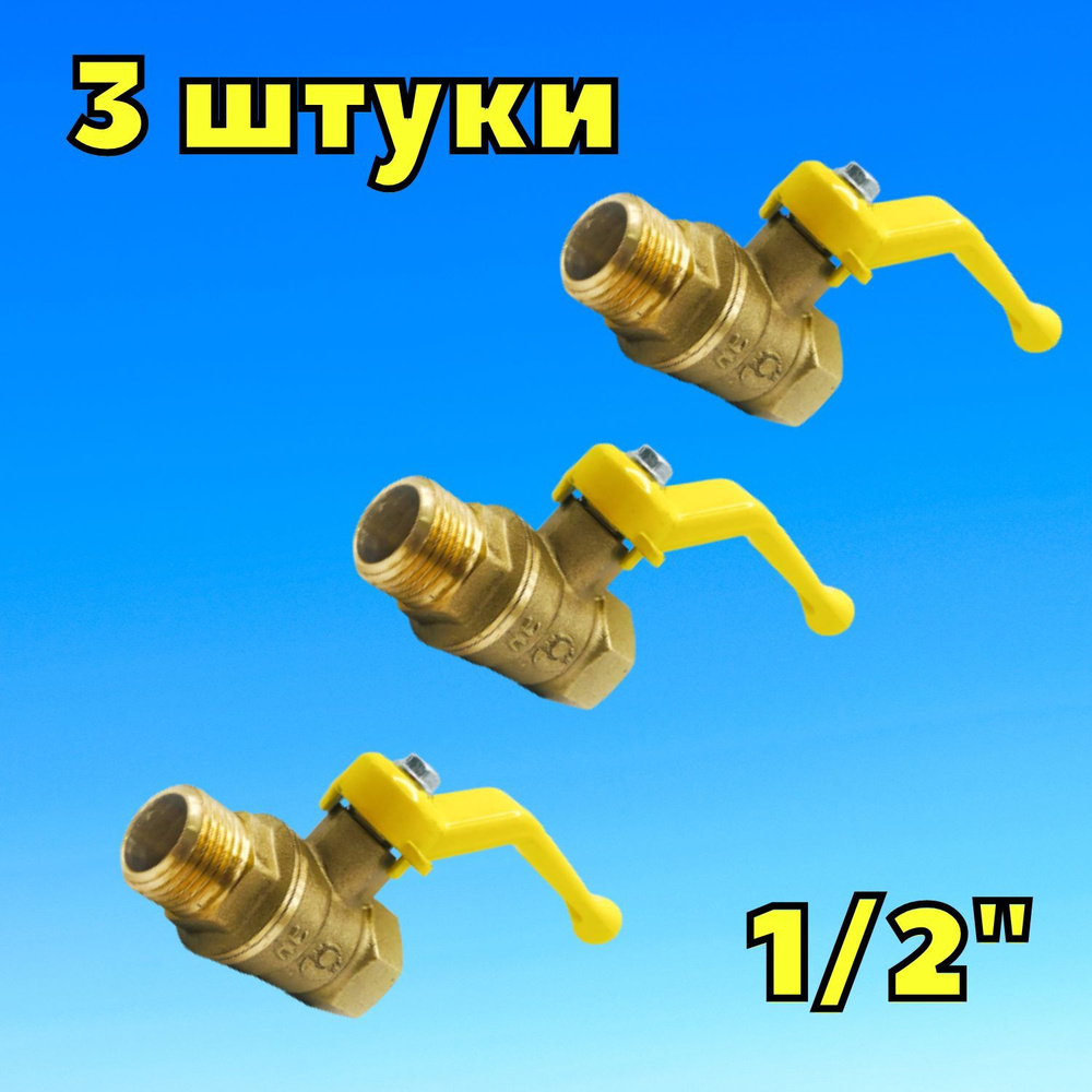 Кран шаровой для газа 1/2" ручка-рычаг внутренняя - наружная (3 штуки), Valfex, Россия  #1