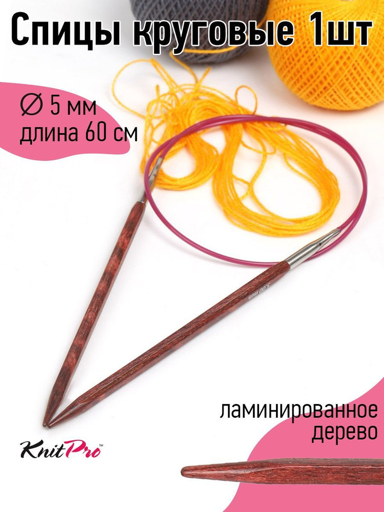 Спицы для вязания круговые деревянные 5.0 мм 60 см Knit Pro Cubics на тросике  #1