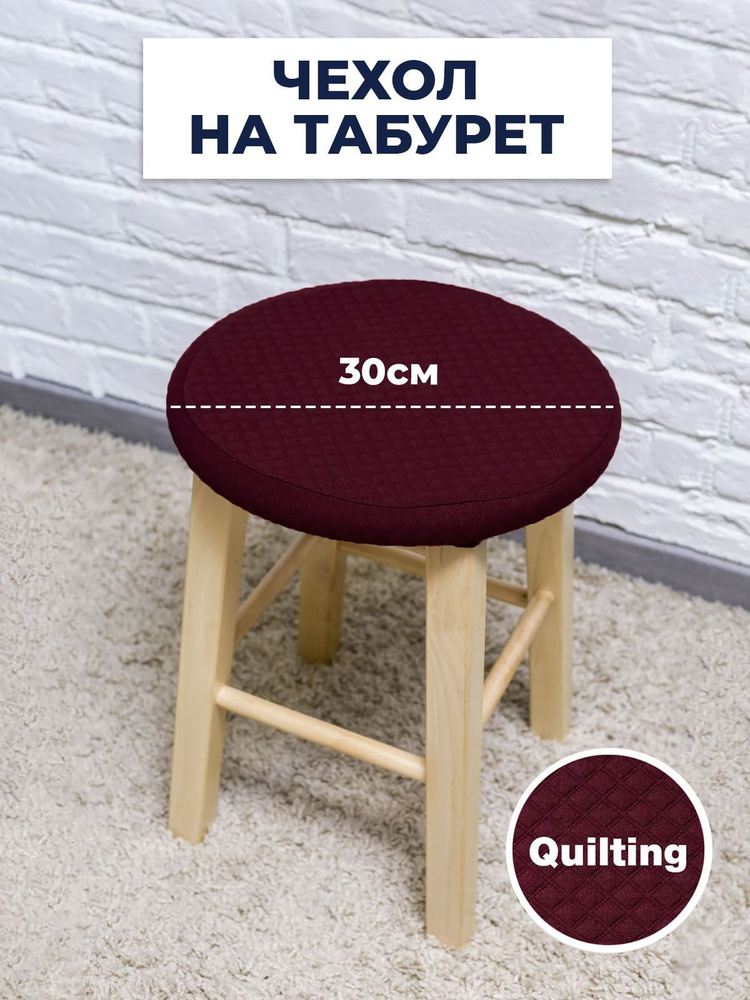 Чехол LuxAlto для табурета, на стул без спинки, Коллекция "Quilting", Бордовый  #1