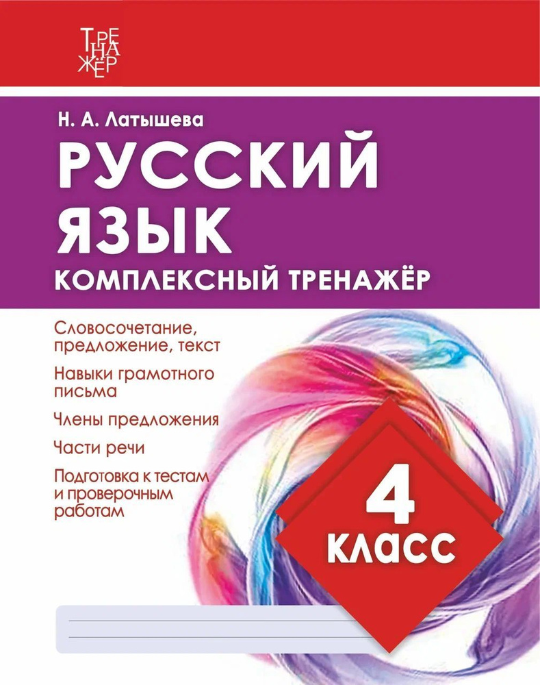 Русский язык 4 Класс. Комплексный тренажер. Латышева Н.А. | Латышева Наталья Александровна  #1