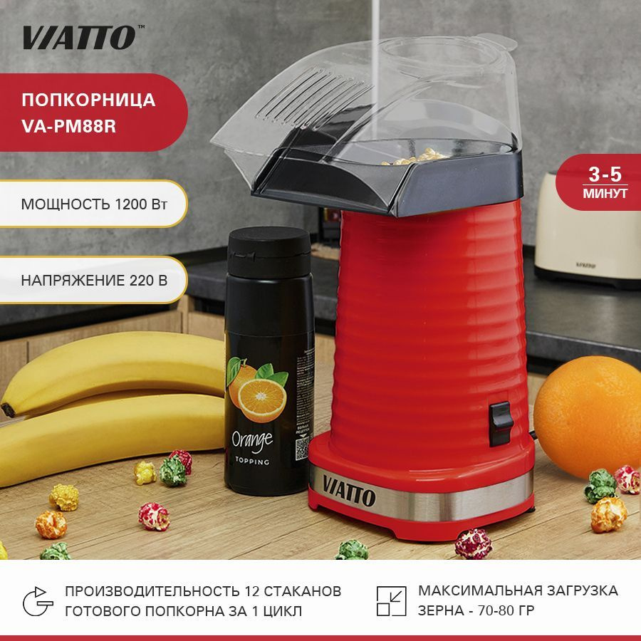 Попкорница VIATTO VA-PM88R, аппарат для попкорна - купить с доставкой по  выгодным ценам в интернет-магазине OZON (317363967)