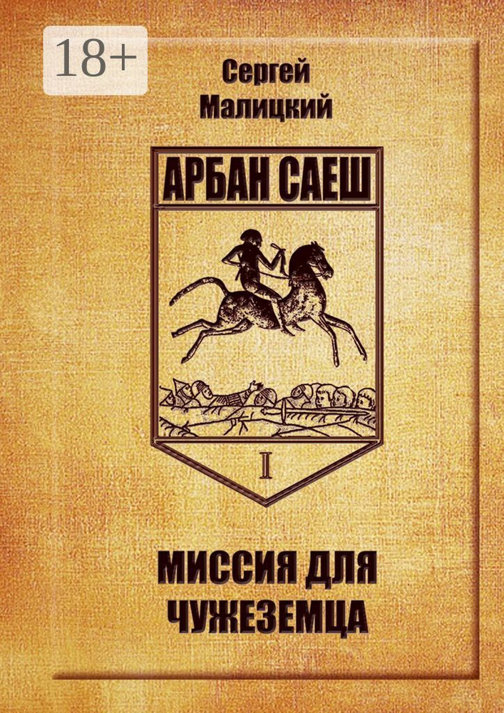 Миссия для чужеземца. Арбан Саеш. Книга первая #1