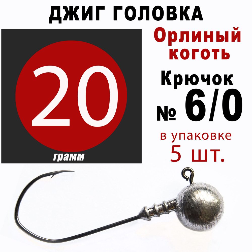 Джиг головки для рыбалки 20 гр. ОРЛИНЫЙ КОГОТЬ - КОРЕЯ. Крючок - 6/0. (5 шт/уп)  #1