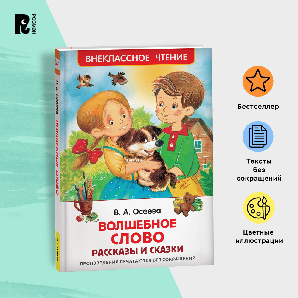 Осеева В. Волшебное слово. Рассказы и сказки. Внеклассное чтение 1-5 классы. Классика для детей | Осеева #1