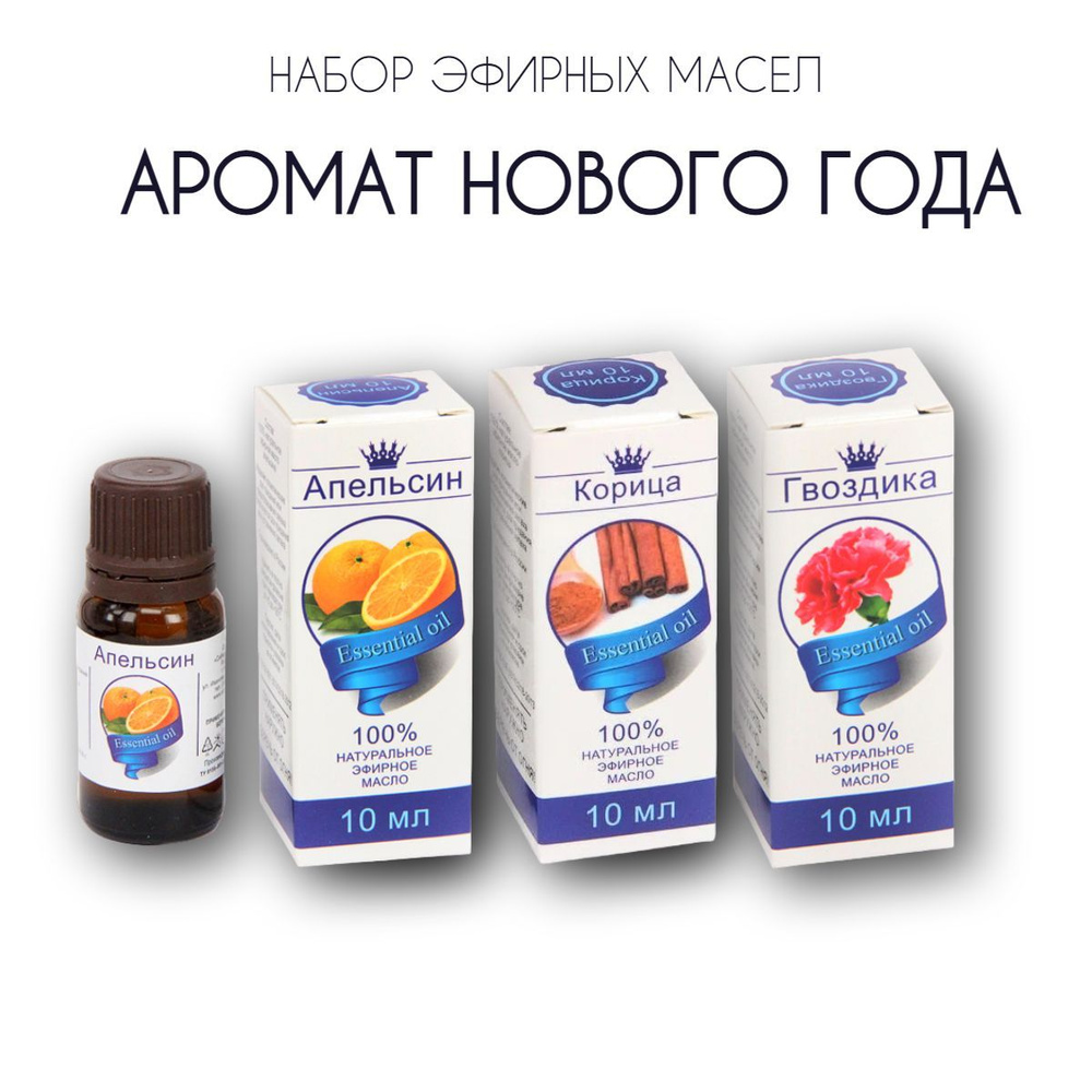 Набор 3 уп по 10 мл - Апельсин Корица Гвоздика - Сибирь Намедойл - 100 % эфирные масла  #1