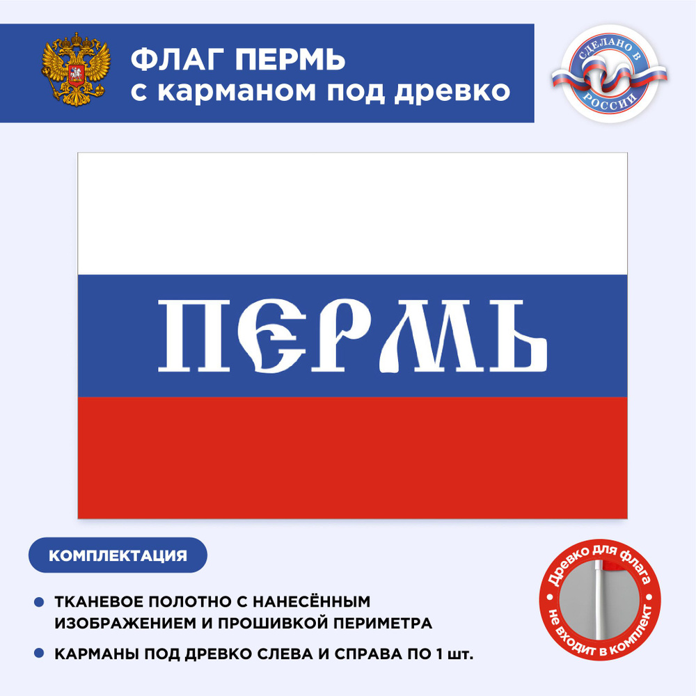 Флаг России с карманом под древко Пермь, Размер 1,35х0,9м, Триколор, С печатью  #1