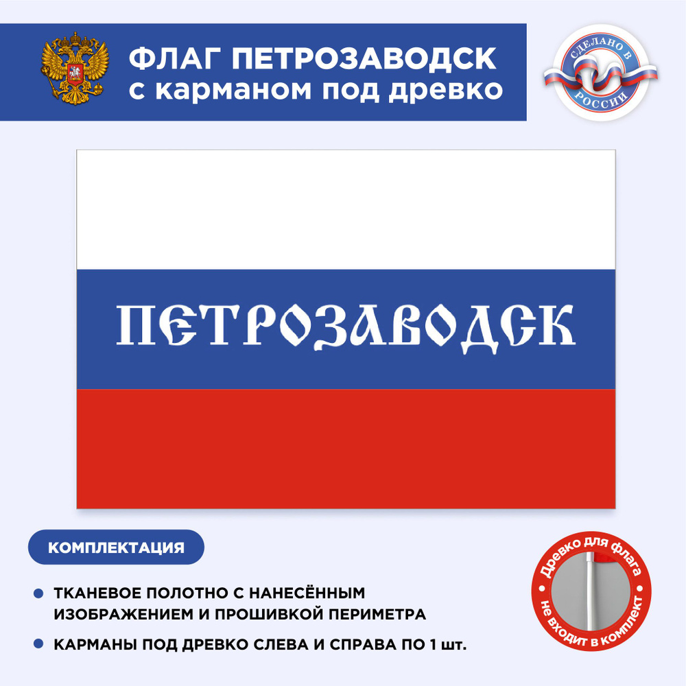 Флаг России с карманом под древко Петрозаводск, Размер 2,25х1,5м, Триколор, С печатью  #1