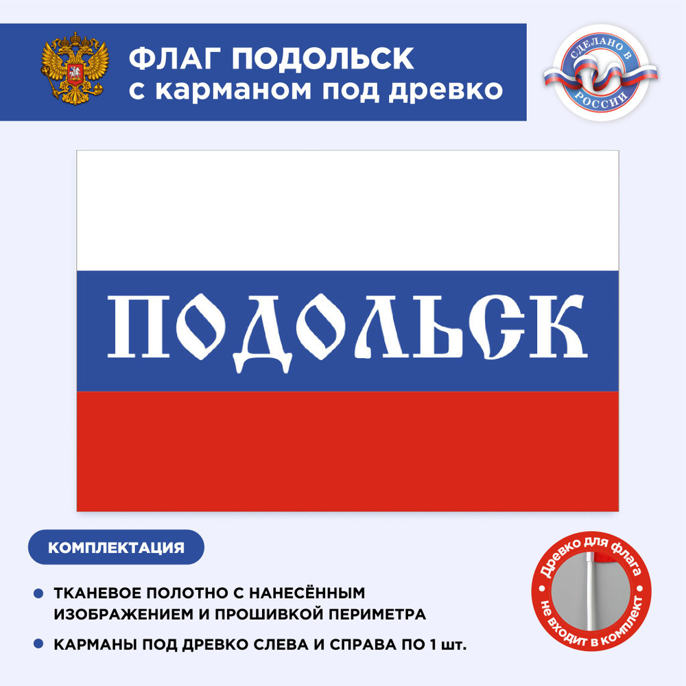 Флаг России с карманом под древко Подольск, Размер 1,35х0,9м, Триколор, С печатью  #1