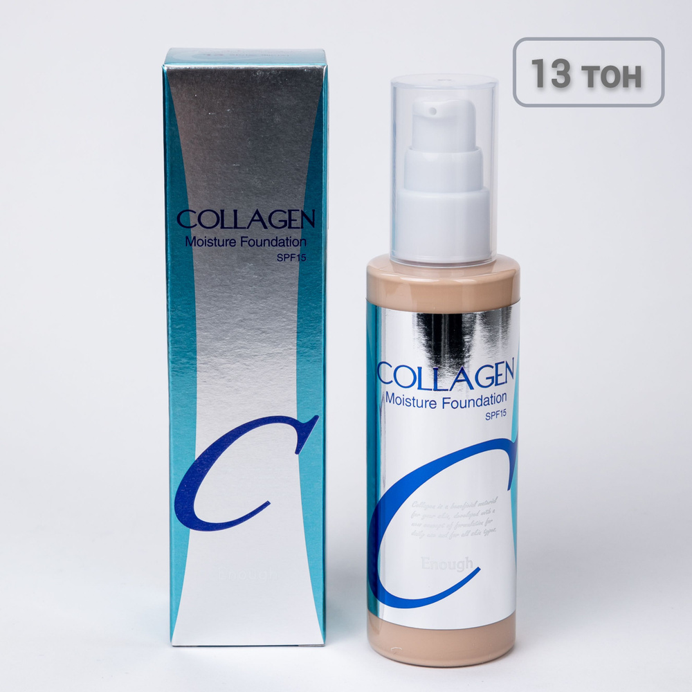 ENOUGH Увлажняющий тональный крем с коллагеном Collagen Moisture Foundation SPF 15 #13 (светло-бежевый), #1