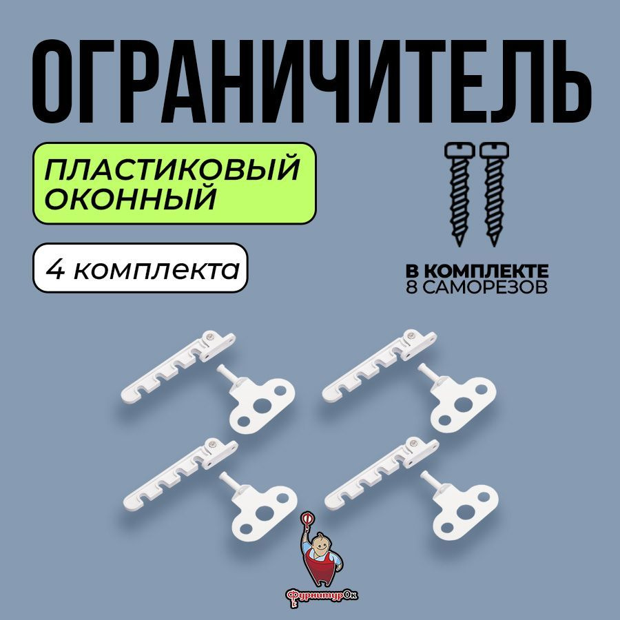 ФурнитураОк Ограничитель на окно - 4шт.(+8 саморезов), Гребенка пластик ABS - 4шт.  #1