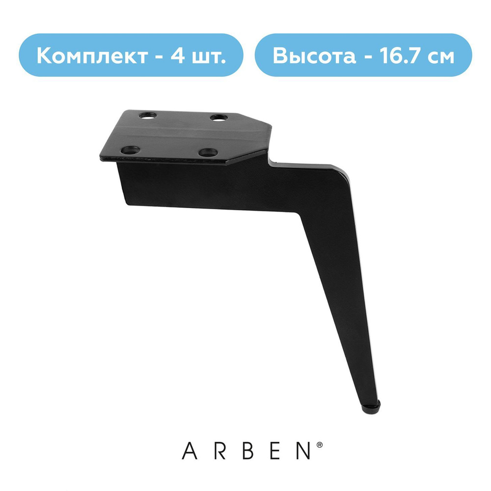 Ножки для тумбы металлические ARBEN опора мебельная для журнального стола, комплект 4 шт, 5-476 черн. #1