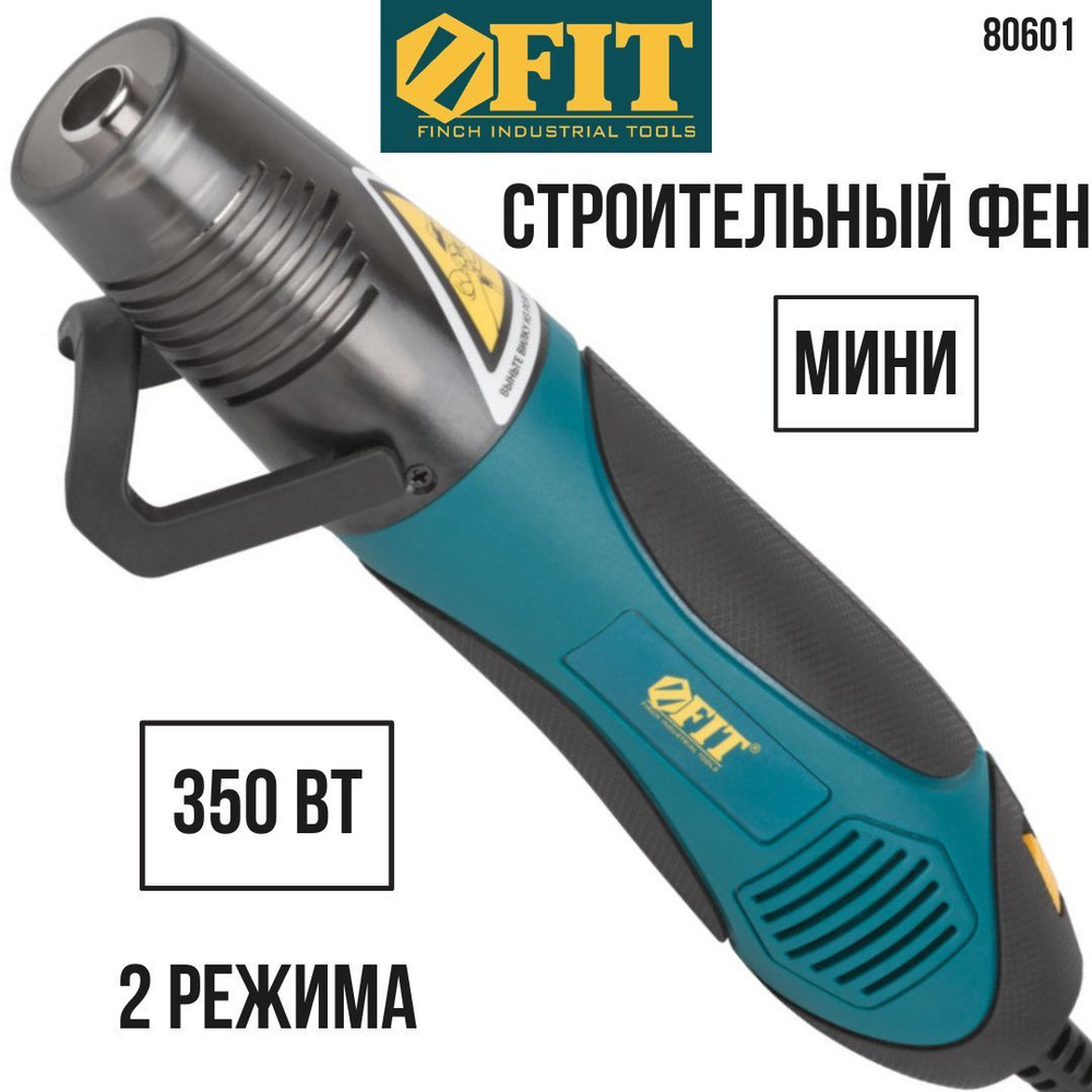 FIT Мини паяльный фен технический строительный для термоусадки, 350 Вт; два режима: 200/350 градусов #1