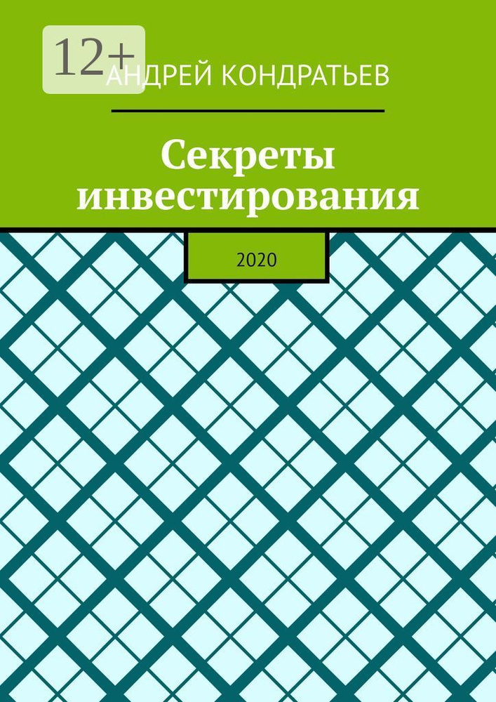 Секреты инвестирования. 2020 | Кондратьев В. А. #1