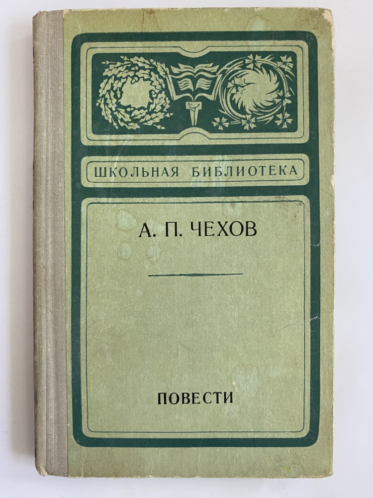 Чехов А. П. Повести. | Чехов Антон Павлович #1