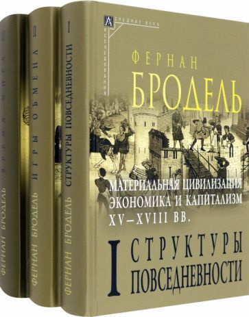 Фернан Бродель - Материальная цивилизация, экономика и капитализм, XV-XVIII вв. Комплект в 3-х томах #1