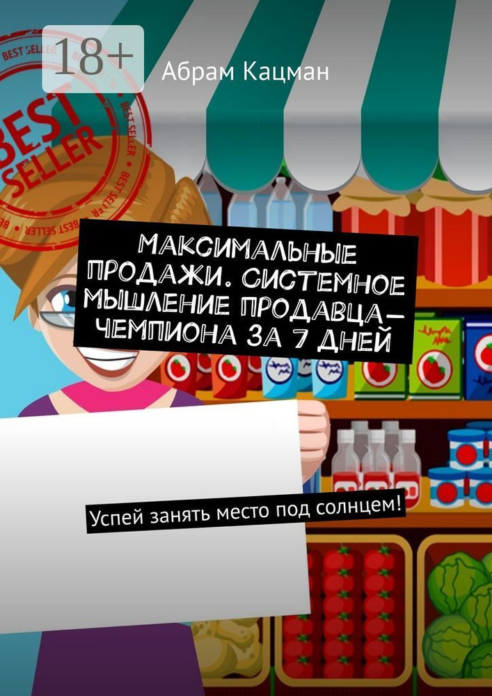 Максимальные продажи. Системное мышление продавца-чемпиона за 7 дней. Успей занять место под солнцем #1