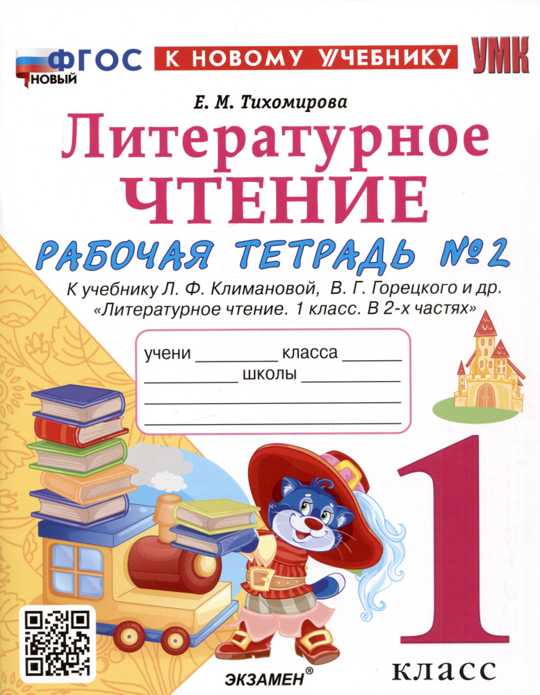 Литературное чтение. 1 класс. Рабочая тетрадь №2. К учебнику Л.Ф. Климановой, В.Г. Горецкого и др.  #1