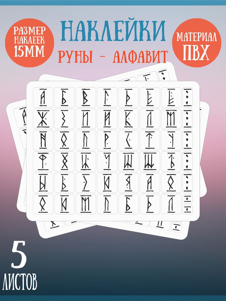 Набор наклеек RiForm "Русский Алфавит: Руны", 49 элементов, наклейки букв 15х15мм, 5 листов  #1