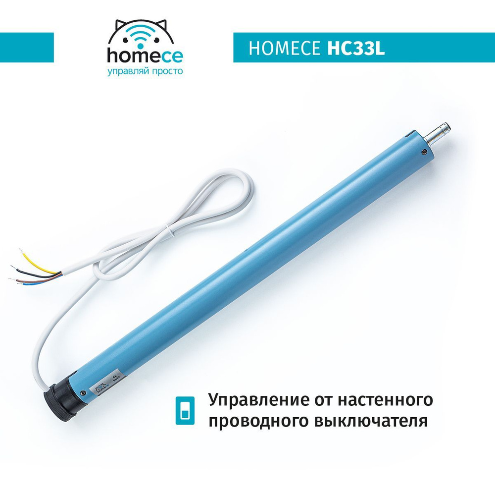 Электропривод внутривальный HOMECE HC33L для рулонных и римских штор, горизонтальных жалюзи  #1