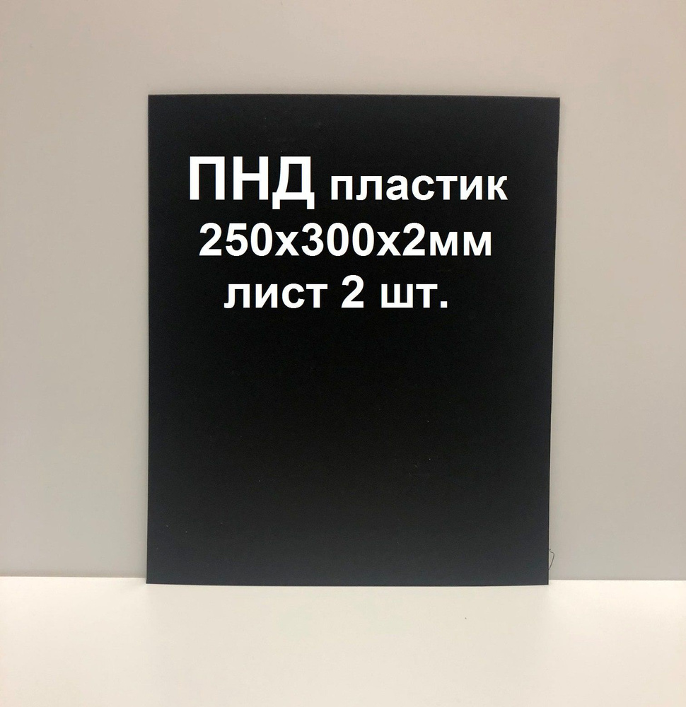 Лист ПНД пластика 250*300*2 мм. Черный. 2 шт. #1