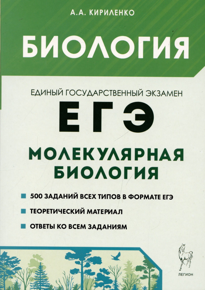 Биология. ЕГЭ. Раздел Молекулярная биология. Теория, тренировочные задания. Учебно-методическое пособие #1