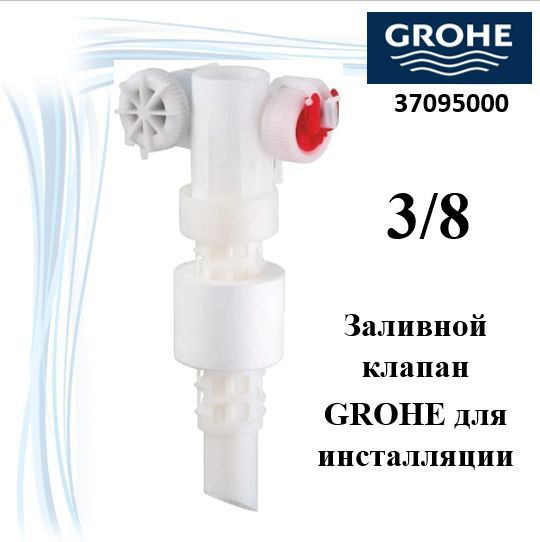 Наполнительный клапан GROHE 3/8 для инсталляции (37095000) #1